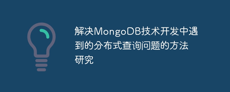 解決MongoDB技術開發中遇到的分散式查詢問題的方法研究