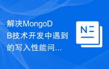 解决MongoDB技术开发中遇到的写入性能问题的方法研究