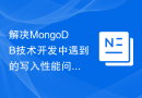 解决MongoDB技术开发中遇到的写入性能问题的方法研究