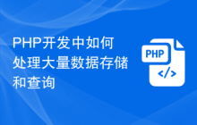 PHP开发中如何处理大量数据存储和查询