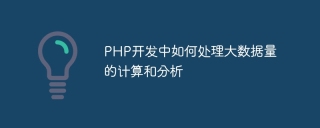 php开发中如何处理大数据量的计算和分析