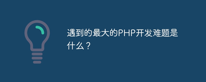 遇到的最大的PHP開發難題是什麼？