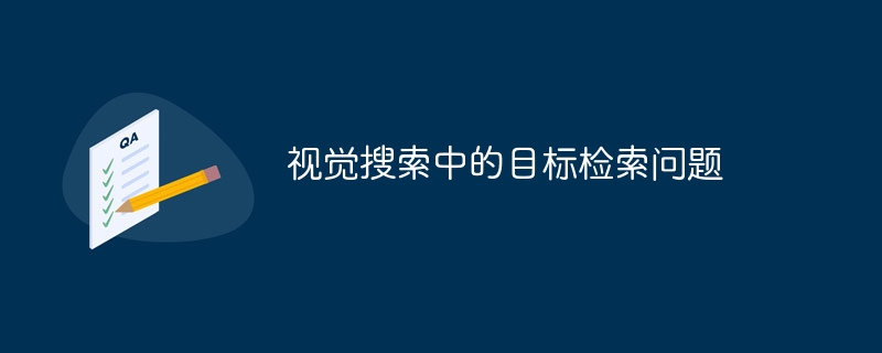 視覺搜尋中的目標檢索問題