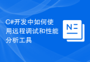 C#开发中如何使用远程调试和性能分析工具