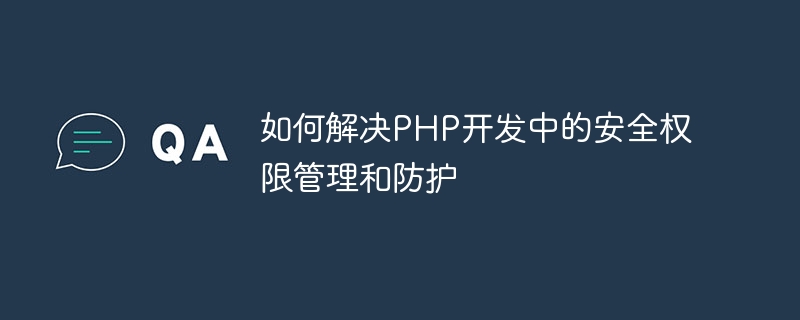 如何解決PHP開發中的安全權限管理與防護