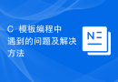 C++模板编程中遇到的问题及解决方法