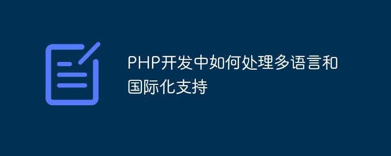 PHP开发中如何处理多语言和国际化支持