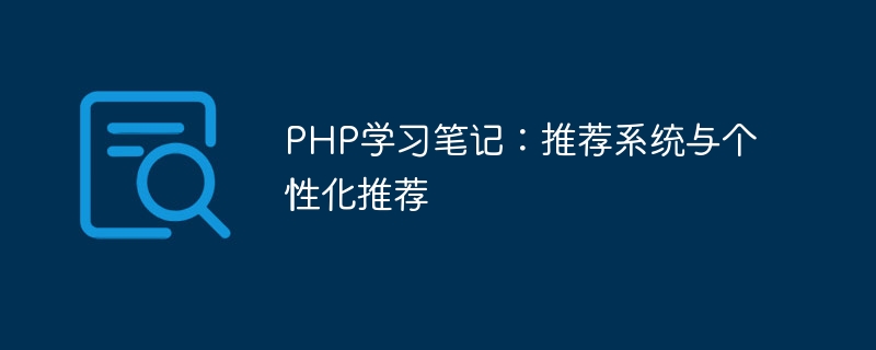 Notes détude PHP : système de recommandation et recommandations personnalisées