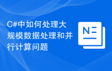 C#中如何处理大规模数据处理和并行计算问题