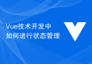 Vue技术开发中如何进行状态管理