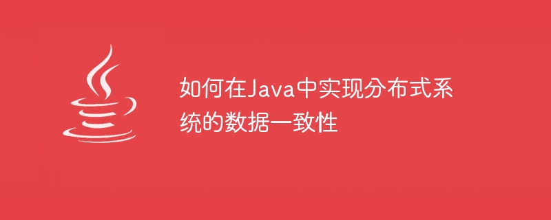 如何在Java中實現分散式系統的資料一致性