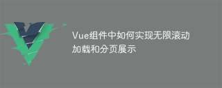 Vue 구성 요소에서 무한 스크롤 로딩 및 페이징 표시를 구현하는 방법