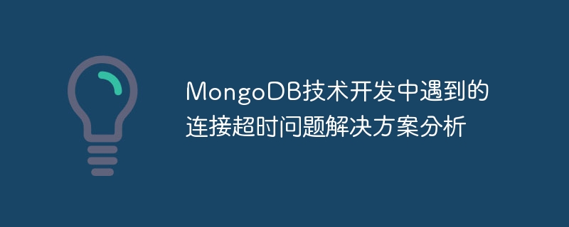 MongoDB技术开发中遇到的连接超时问题解决方案分析