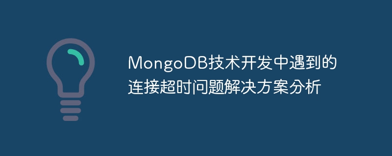 Analysis of solutions to connection timeout problems encountered in MongoDB technology development