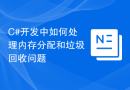 C#开发中如何处理内存分配和垃圾回收问题