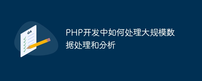 PHP开发中如何处理大规模数据处理和分析