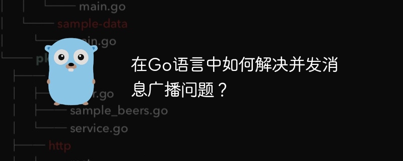 Go 言語での同時メッセージ ブロードキャストの問題を解決するにはどうすればよいですか?