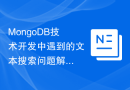 MongoDB技术开发中遇到的文本搜索问题解决方案分析