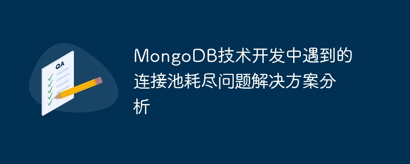 MongoDB技术开发中遇到的连接池耗尽问题解决方案分析