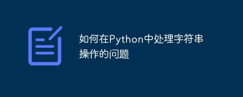 Python での文字列操作の問題に対処する方法