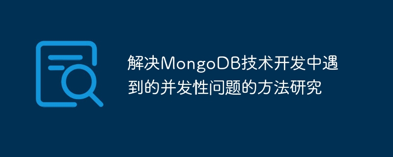 解决MongoDB技术开发中遇到的并发性问题的方法研究