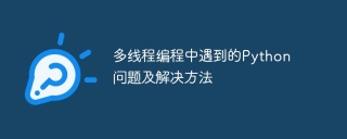 多线程编程中遇到的python问题及解决方法