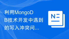 MongoDB技術(shù)を利用した開発時(shí)に遭遇する競(jìng)合問(wèn)題の書き込み解決策の研究