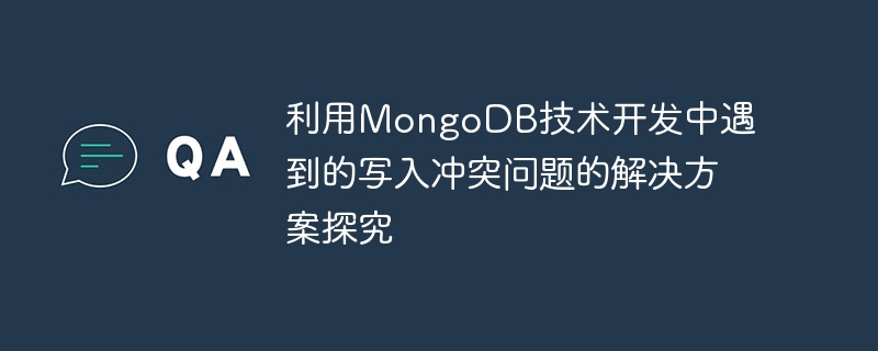 MongoDB技術を利用した開発時に遭遇する競合問題の書き込み解決策の研究