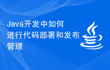 Java开发中如何进行代码部署和发布管理
