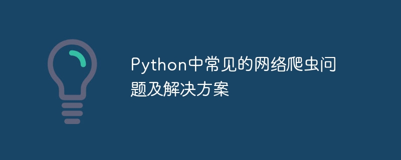 Python中常見的網路爬蟲問題及解決方案