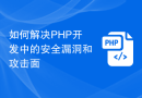 如何解决PHP开发中的安全漏洞和攻击面