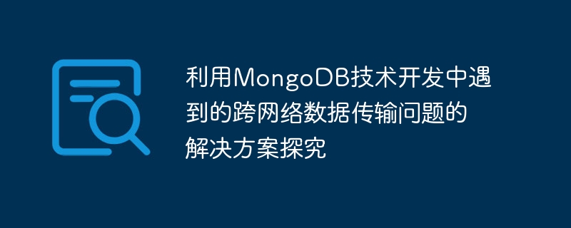 MongoDB 기술 개발 시 발생하는 네트워크 간 데이터 전송 문제에 대한 솔루션 연구