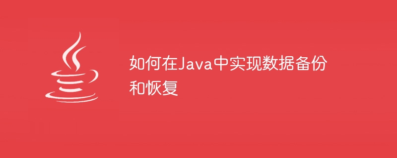 如何在Java中實現資料備份和恢復