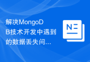 解决MongoDB技术开发中遇到的数据丢失问题的方法研究