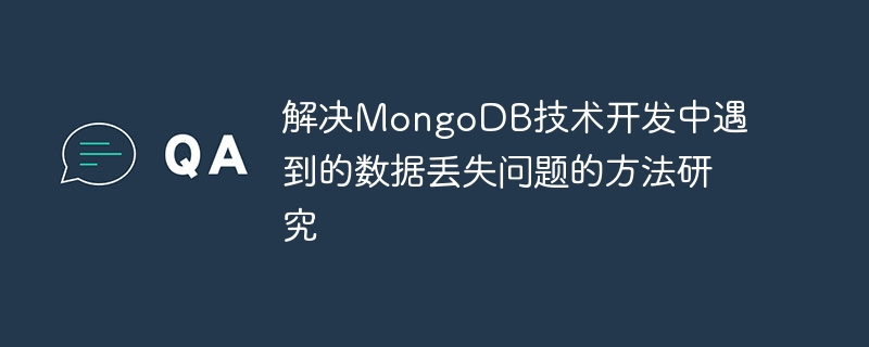 MongoDB技術開発におけるデータ損失問題の解決手法の研究