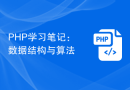 PHP学习笔记：数据结构与算法