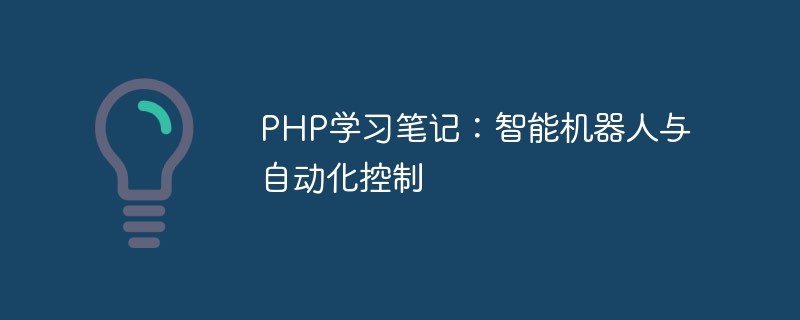 Notes détude PHP : robots intelligents et contrôle dautomatisation