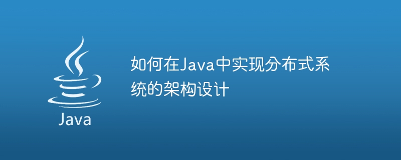 如何在Java中实现分布式系统的架构设计