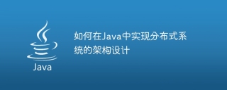 如何在java中实现分布式系统的架构设计