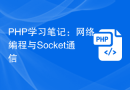 PHP学习笔记：网络编程与Socket通信