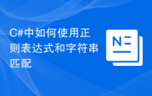 C#中如何使用正则表达式和字符串匹配