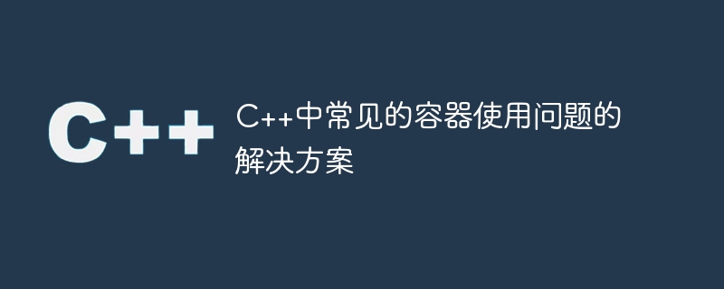 C++ でのコンテナ使用に関する一般的な問題の解決策