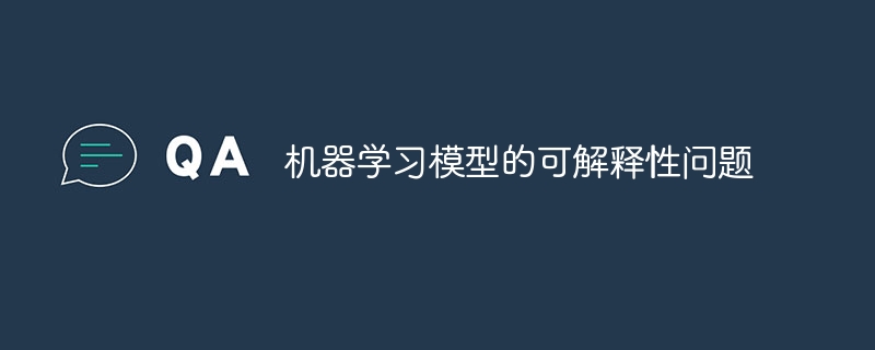 機器學習模型的可解釋性問題