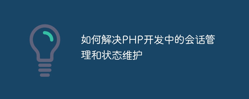 PHP 개발에서 세션 관리 및 상태 유지 관리를 해결하는 방법