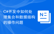 C#开发中如何处理集合和数据结构的操作问题
