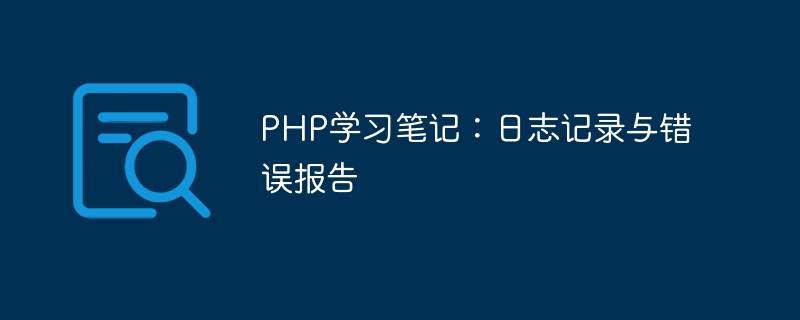 PHP study notes: logging and error reporting