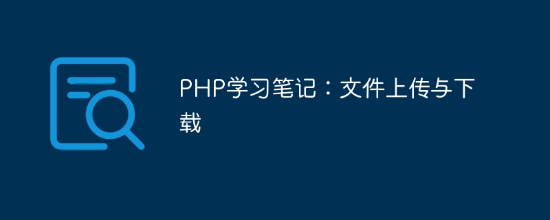 Notes détude PHP : chargement et téléchargement de fichiers