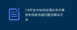 c#开发中如何处理分布式事务和消息传递问题及解决方法