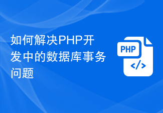 如何解决PHP开发中的数据库事务问题