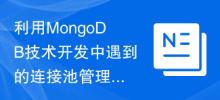 Research on solutions to connection pool management problems encountered in development using MongoDB technology